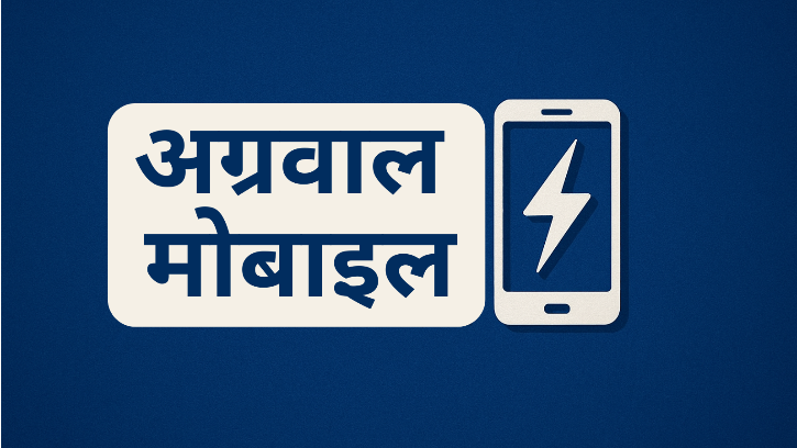 अग्रवाल मोबाइल